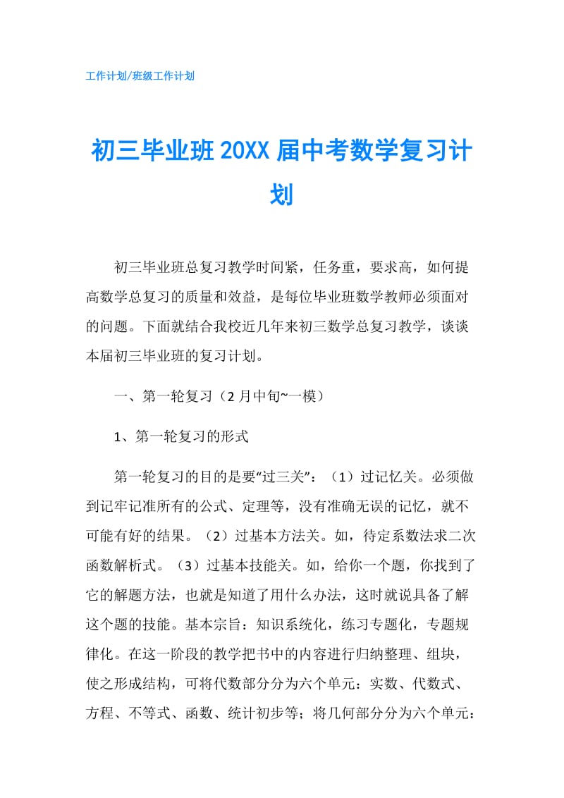 初三毕业班20XX届中考数学复习计划.doc_第1页