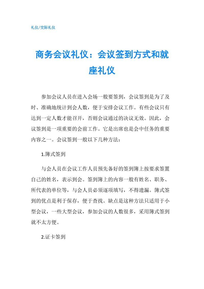 商务会议礼仪：会议签到方式和就座礼仪.doc_第1页