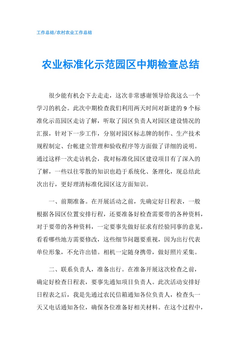 农业标准化示范园区中期检查总结.doc_第1页