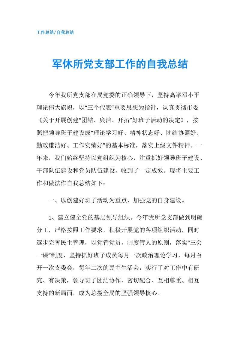 军休所党支部工作的自我总结.doc_第1页