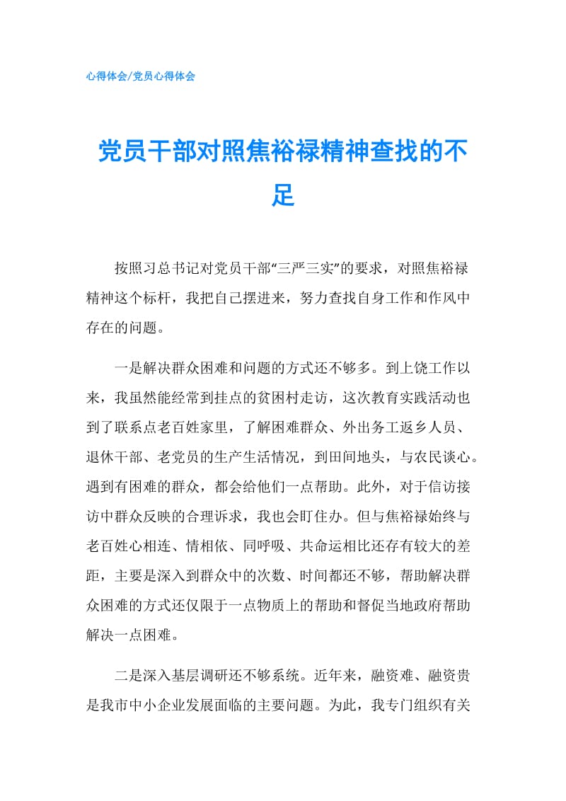 党员干部对照焦裕禄精神查找的不足.doc_第1页