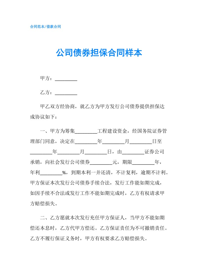 公司债券担保合同样本.doc_第1页