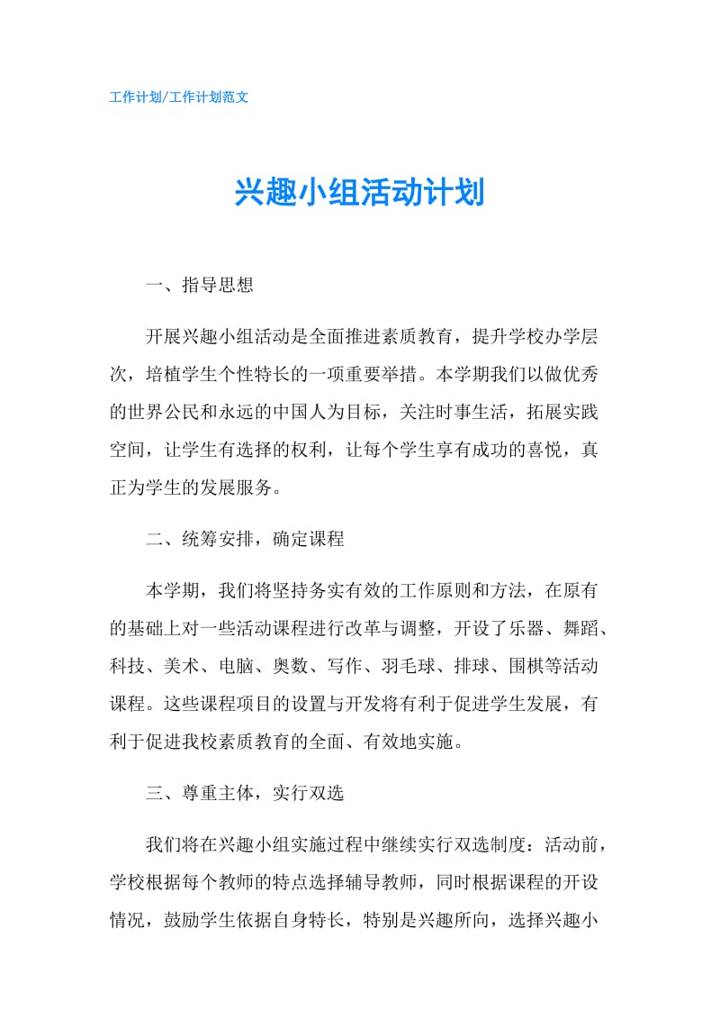 兴趣小组活动计划.doc_第1页