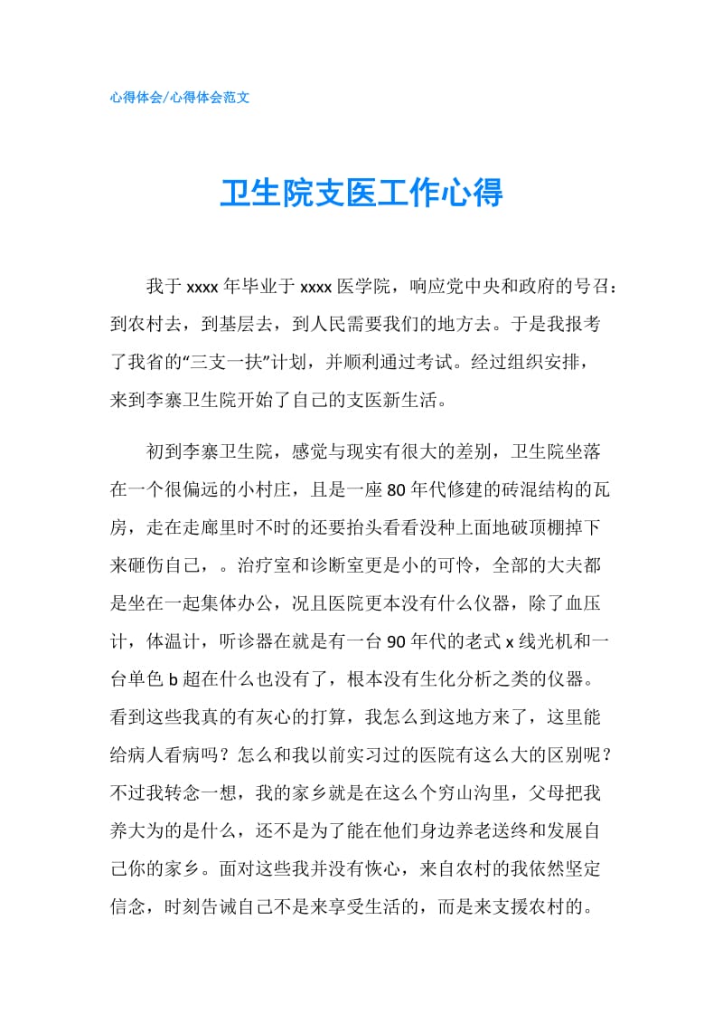 卫生院支医工作心得.doc_第1页