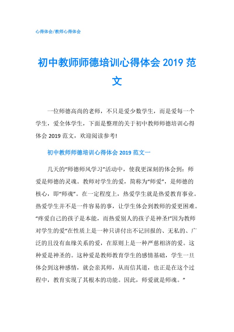 初中教师师德培训心得体会2019范文.doc_第1页