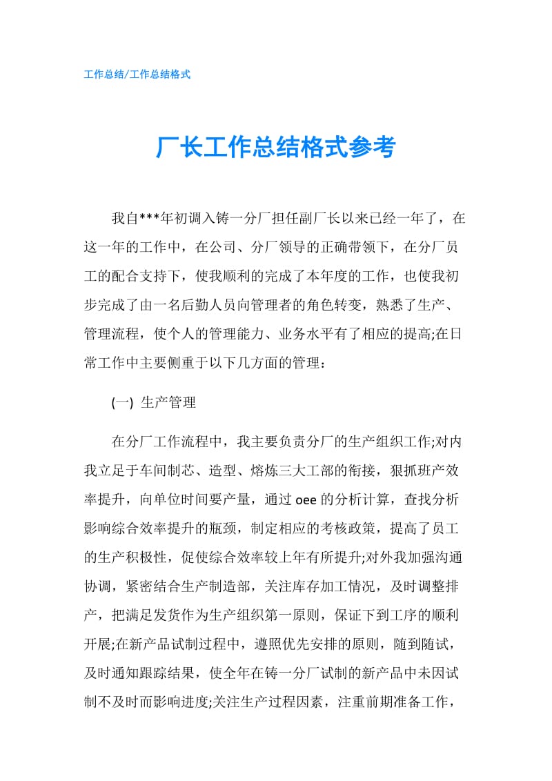 厂长工作总结格式参考.doc_第1页