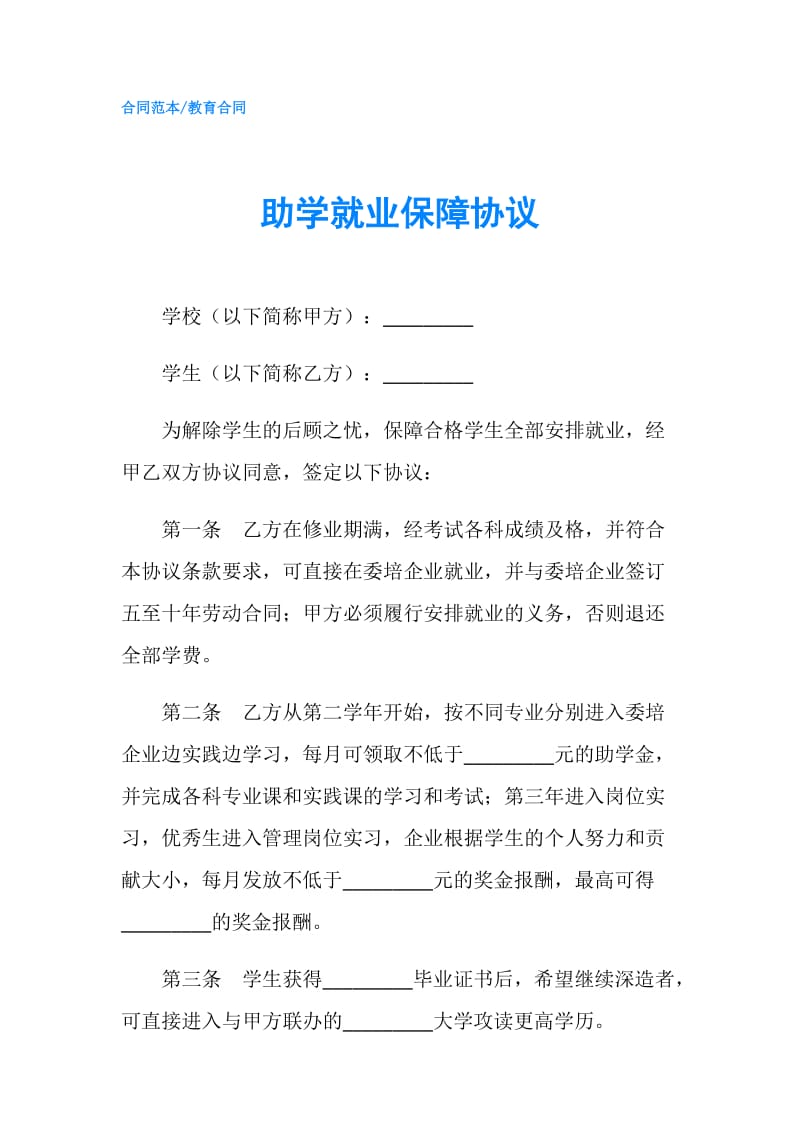 助学就业保障协议.doc_第1页