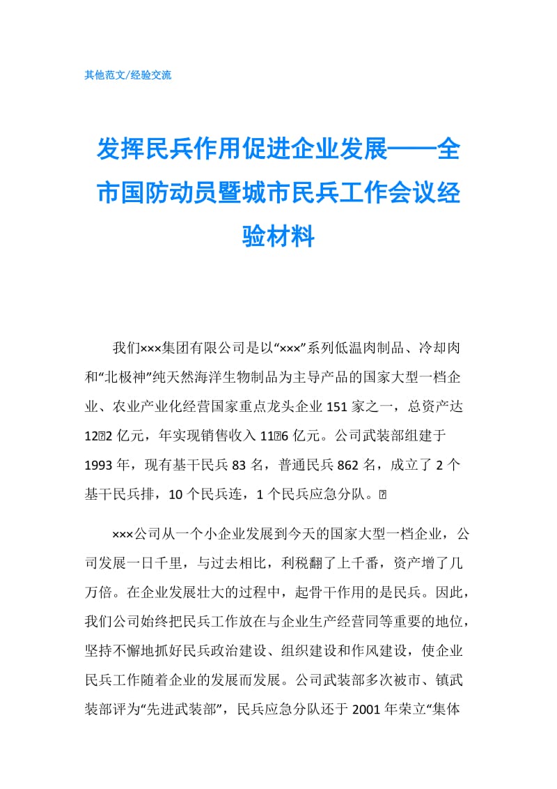 发挥民兵作用促进企业发展──全市国防动员暨城市民兵工作会议经验材料.doc_第1页