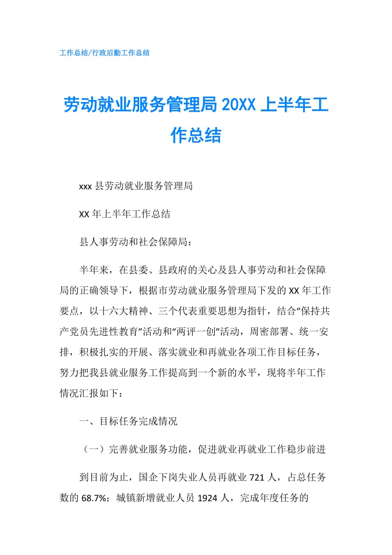 劳动就业服务管理局20XX上半年工作总结.doc_第1页