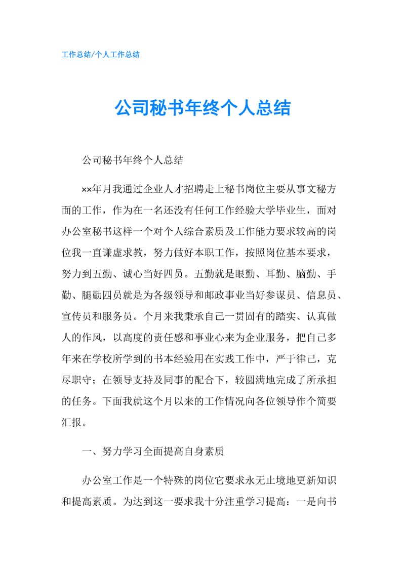 公司秘书年终个人总结.doc_第1页