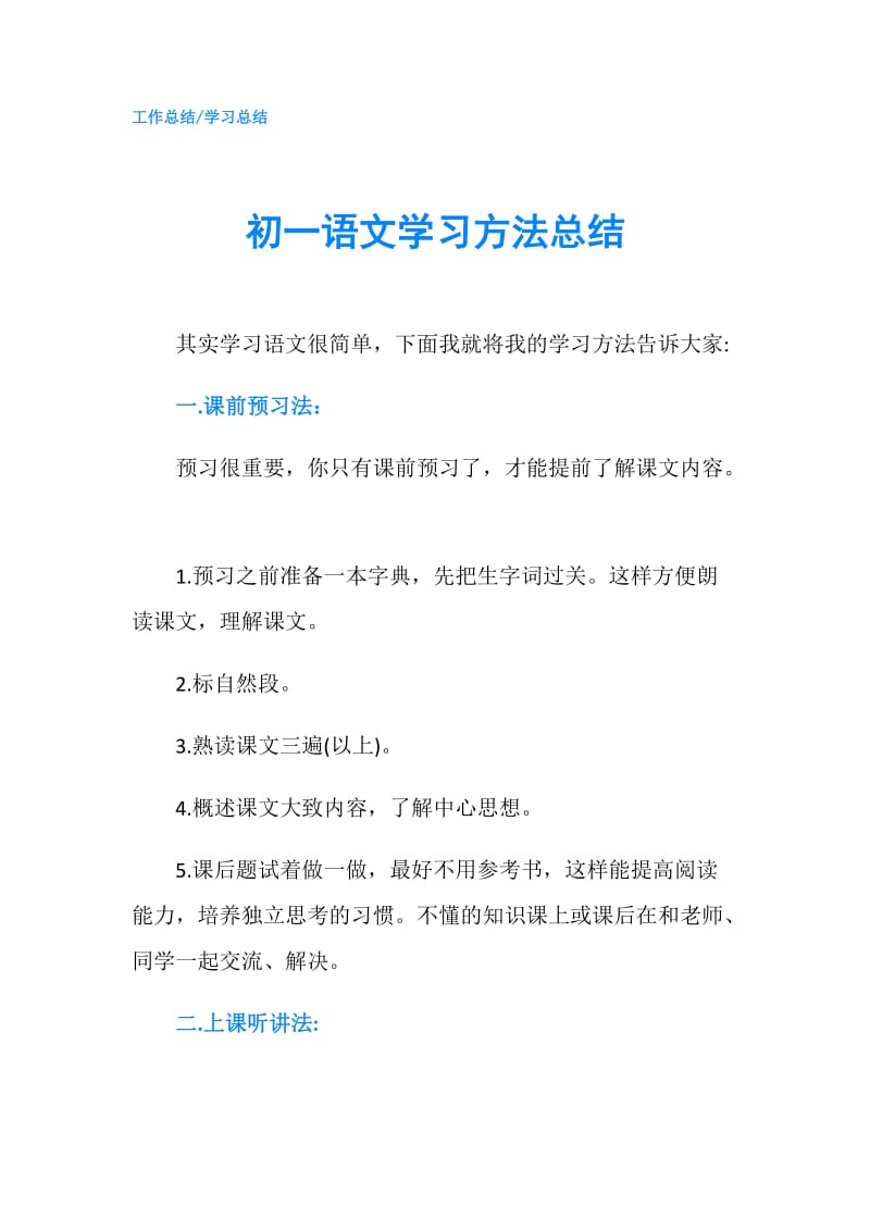 初一语文学习方法总结.doc_第1页