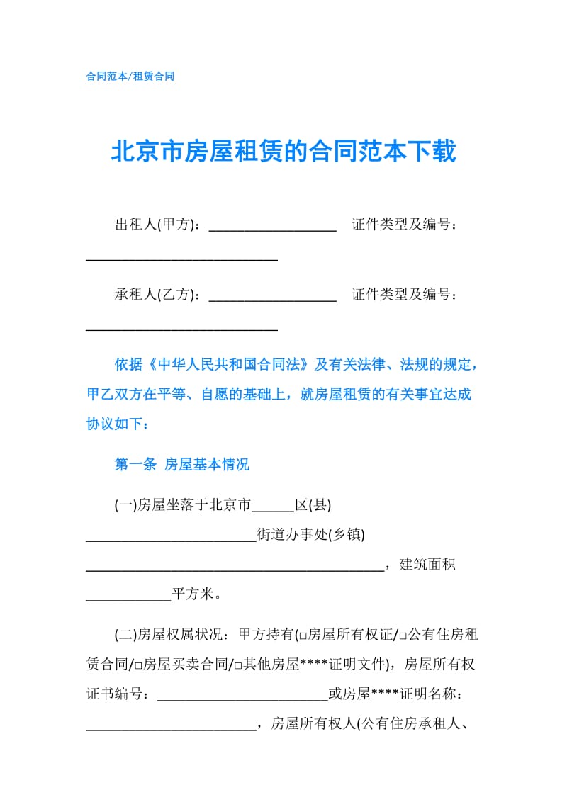 北京市房屋租赁的合同范本下载.doc_第1页