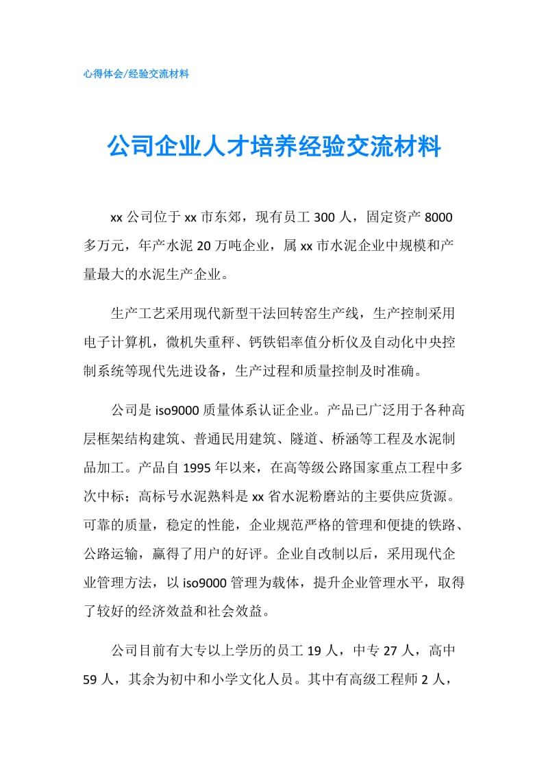 公司企业人才培养经验交流材料.doc_第1页