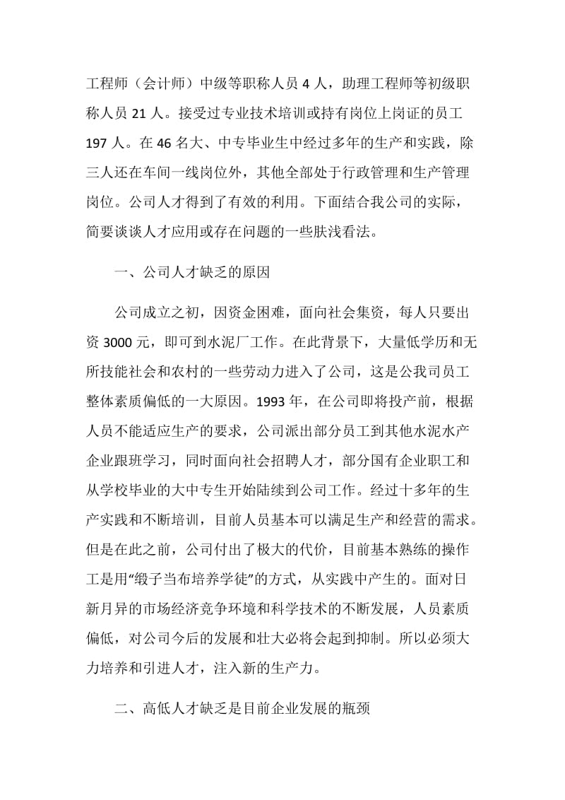 公司企业人才培养经验交流材料.doc_第2页