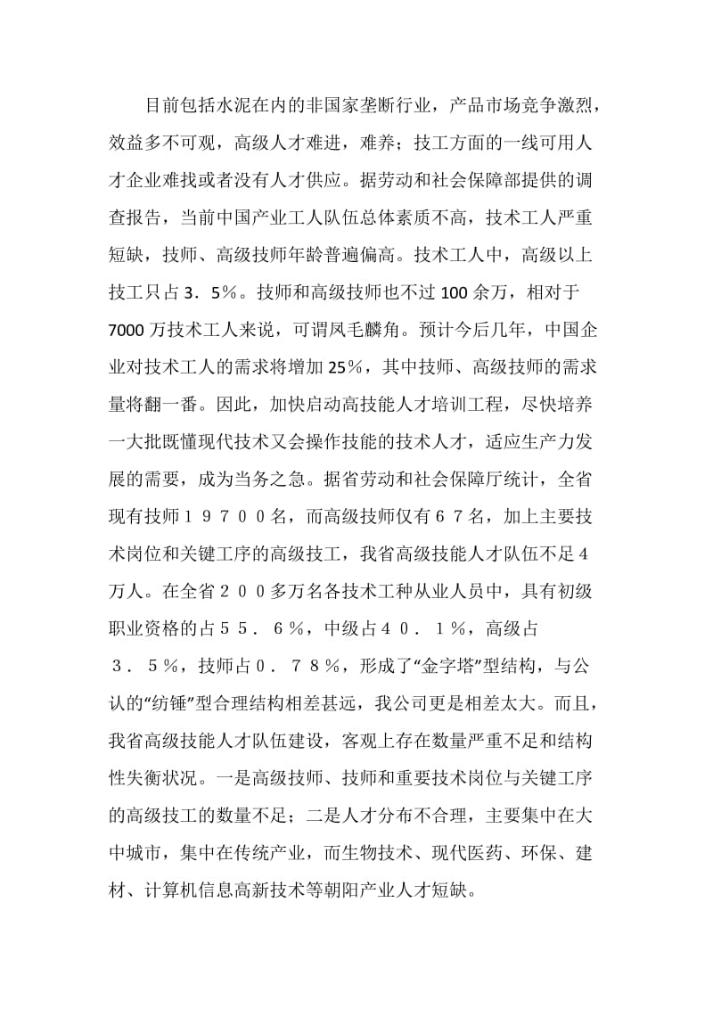 公司企业人才培养经验交流材料.doc_第3页