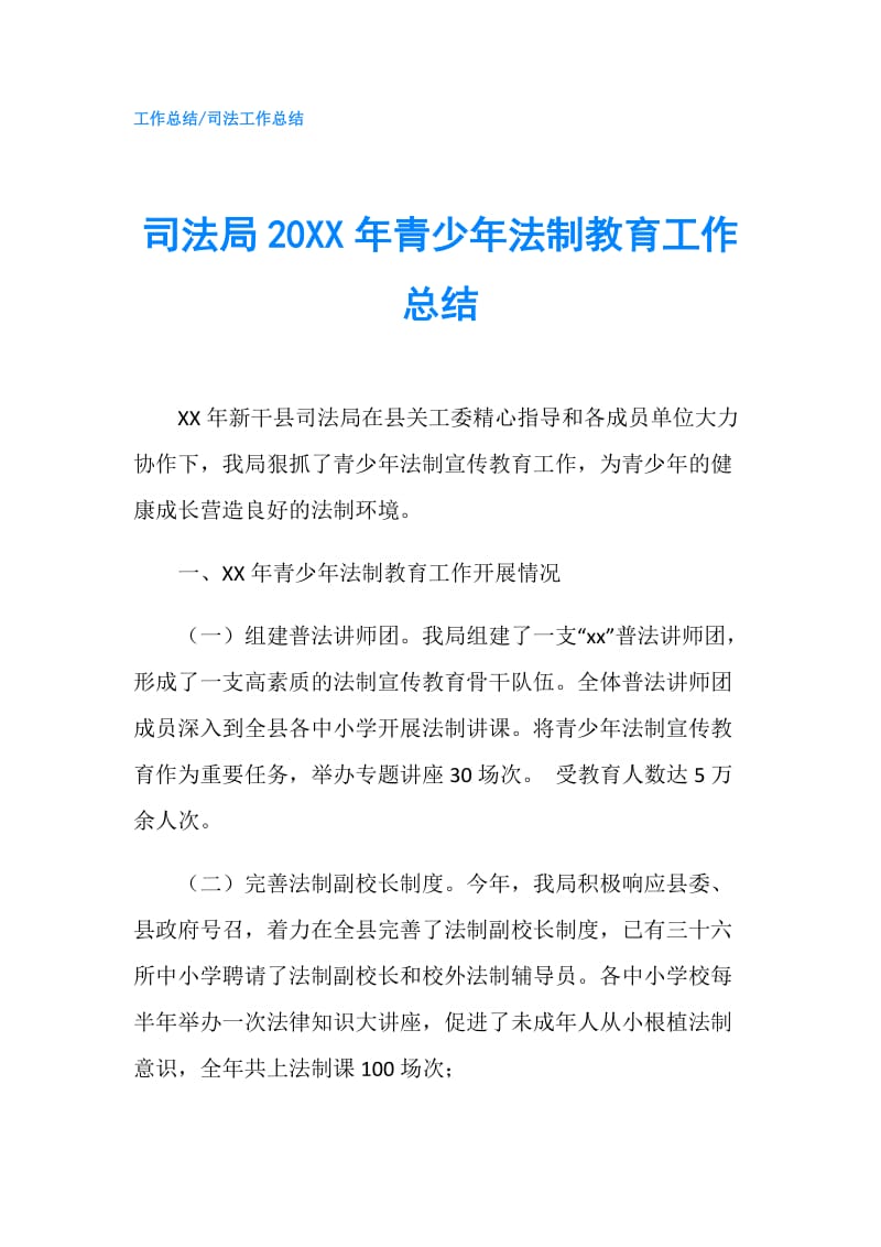 司法局20XX年青少年法制教育工作总结.doc_第1页