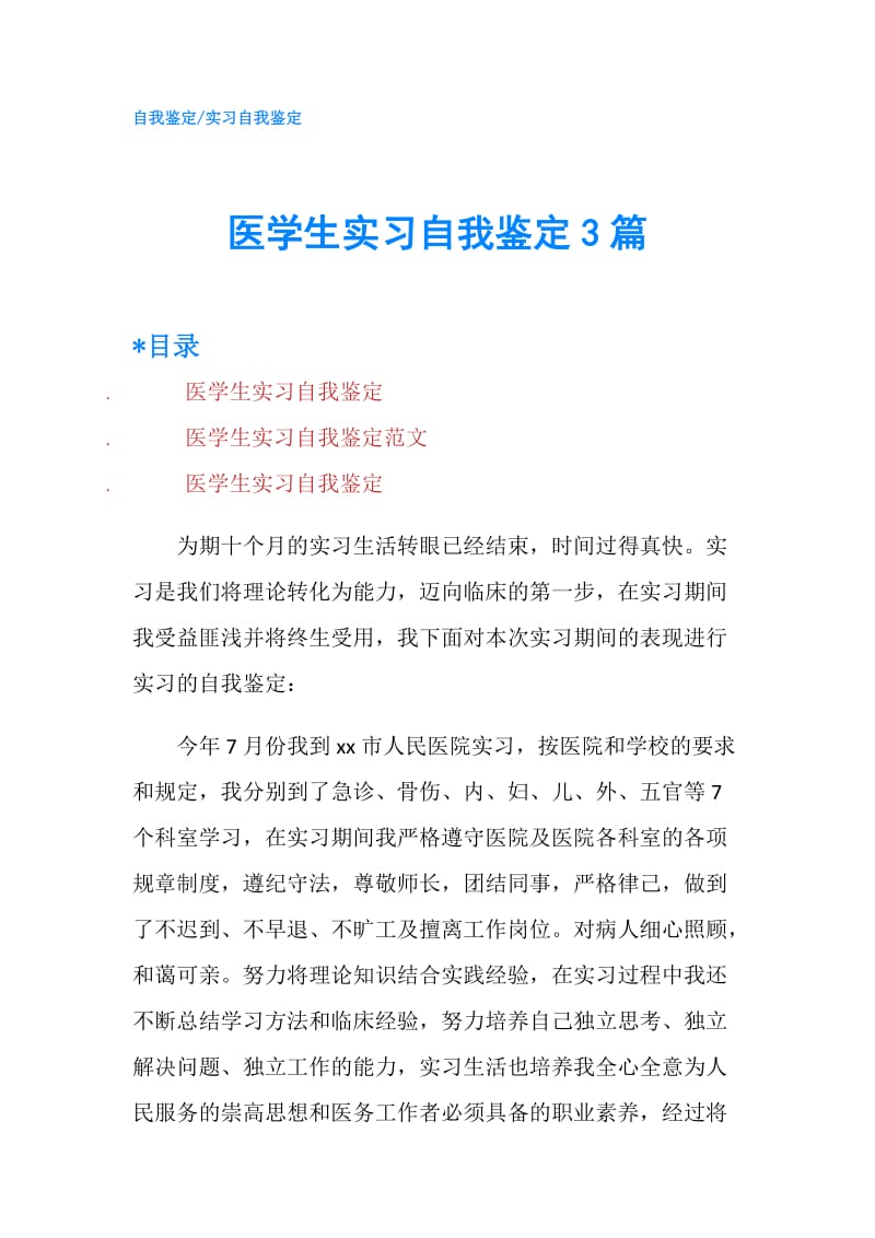 医学生实习自我鉴定3篇.doc_第1页