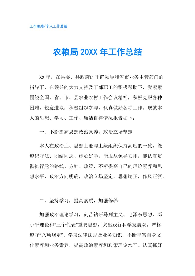 农粮局20XX年工作总结.doc_第1页