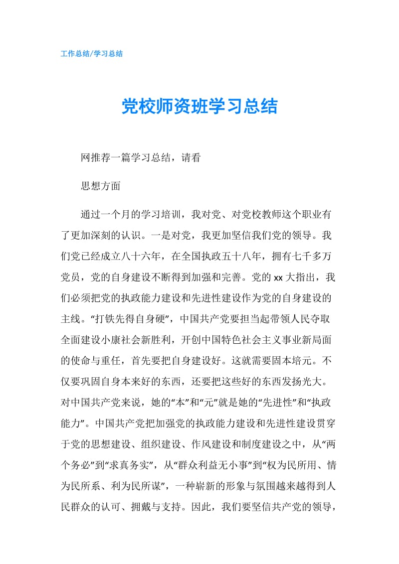 党校师资班学习总结.doc_第1页