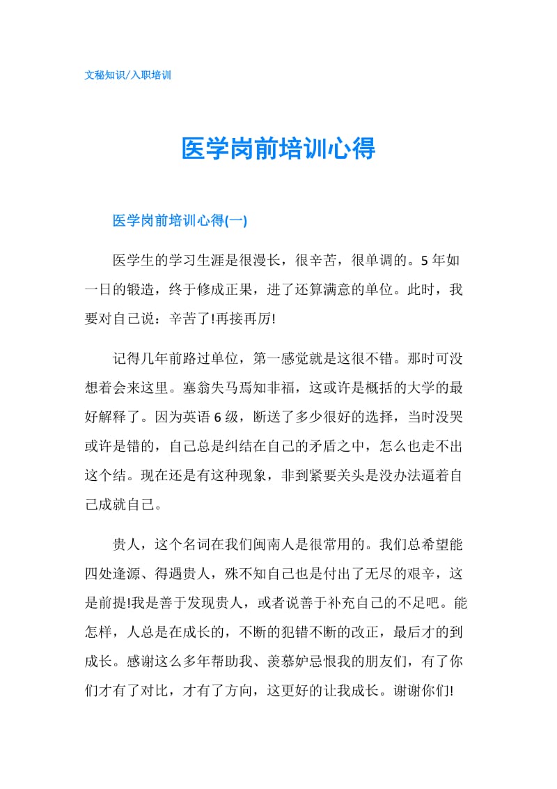 医学岗前培训心得.doc_第1页