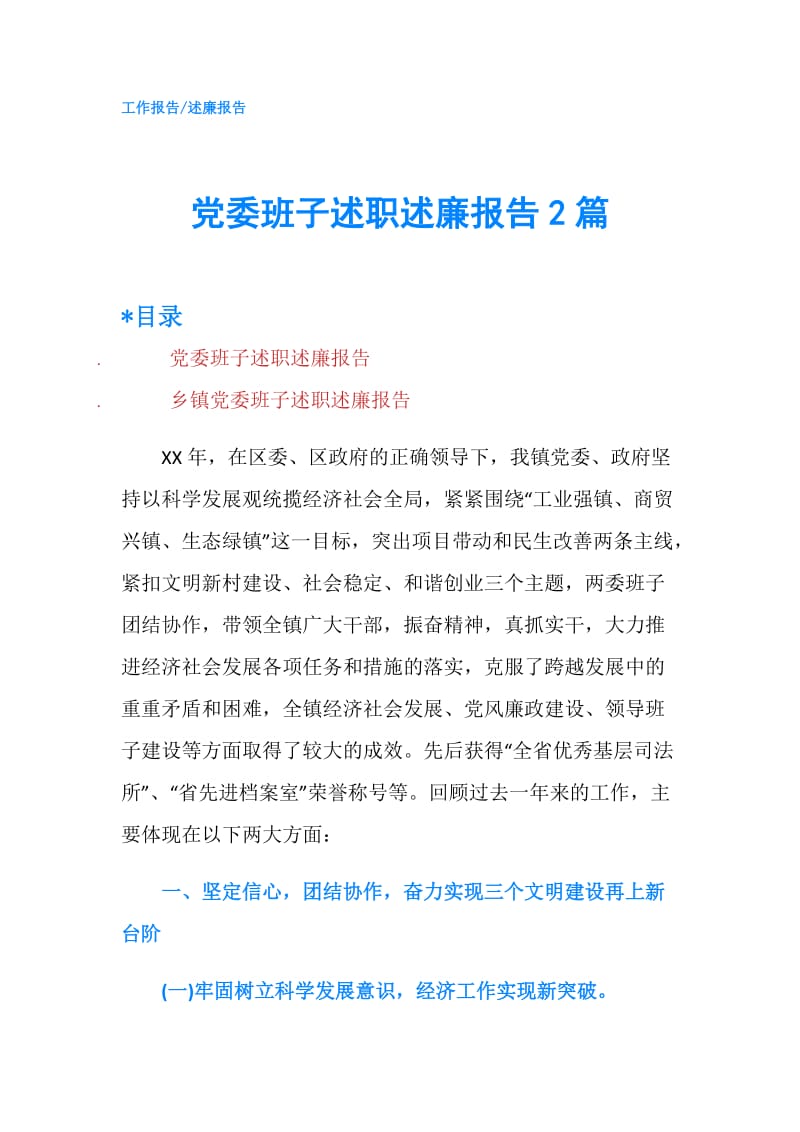 党委班子述职述廉报告2篇.doc_第1页