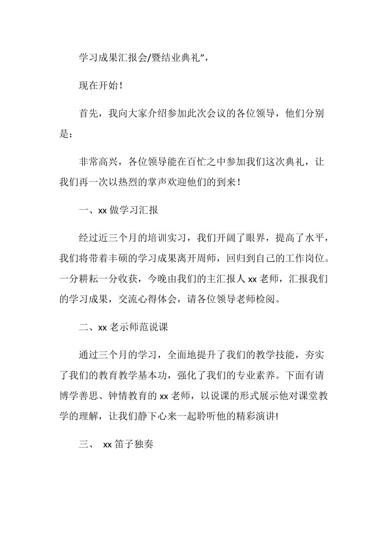 国培学习成果汇报会主持稿：精彩瞬间.doc_第2页