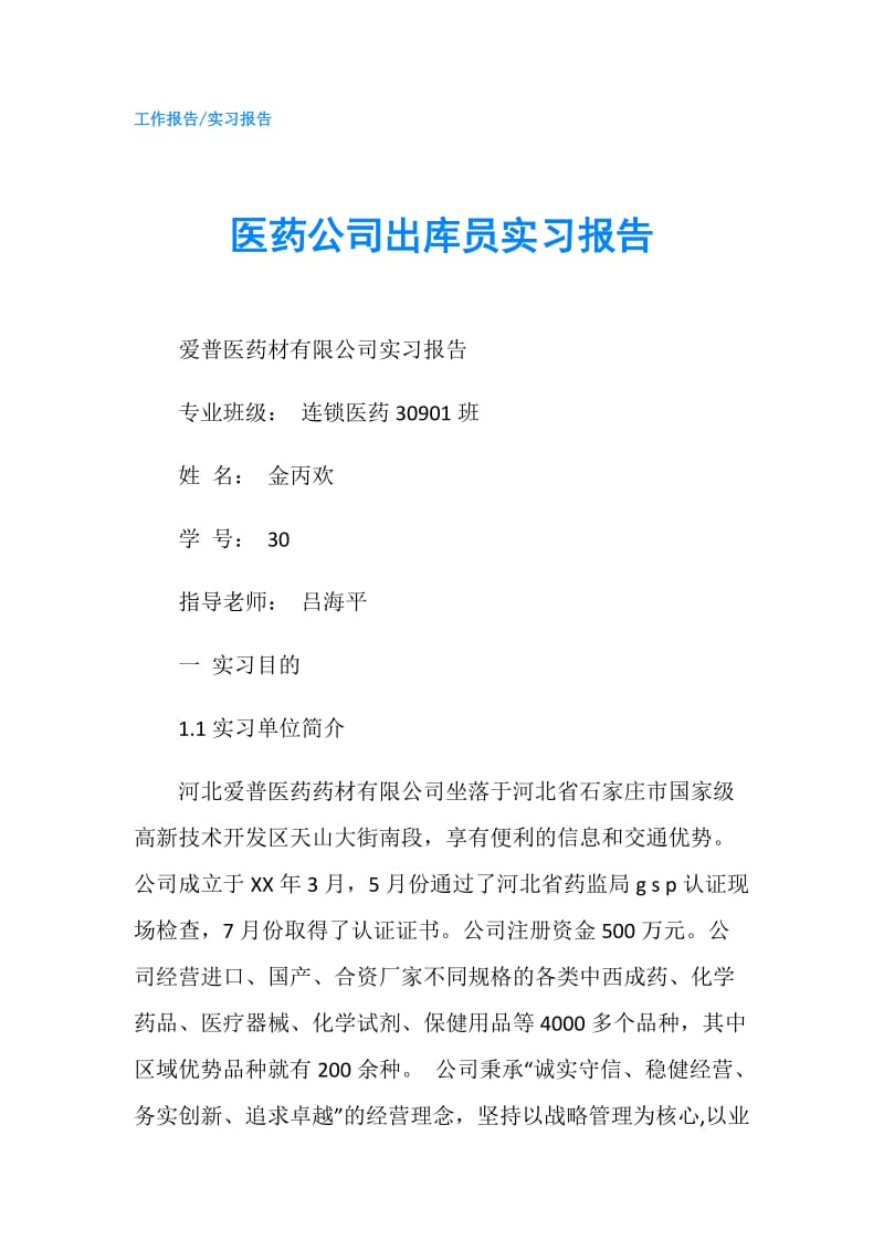 医药公司出库员实习报告.doc_第1页