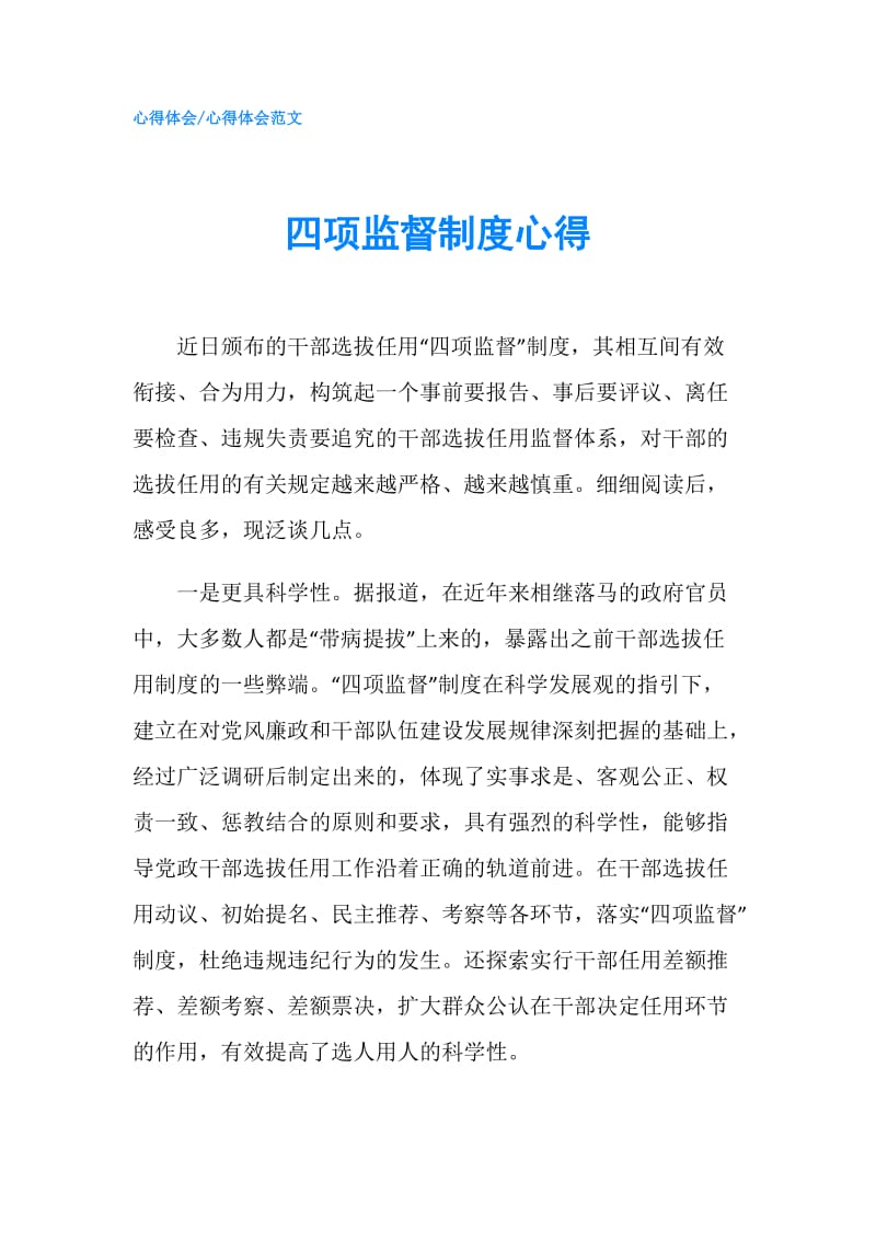 四项监督制度心得.doc_第1页