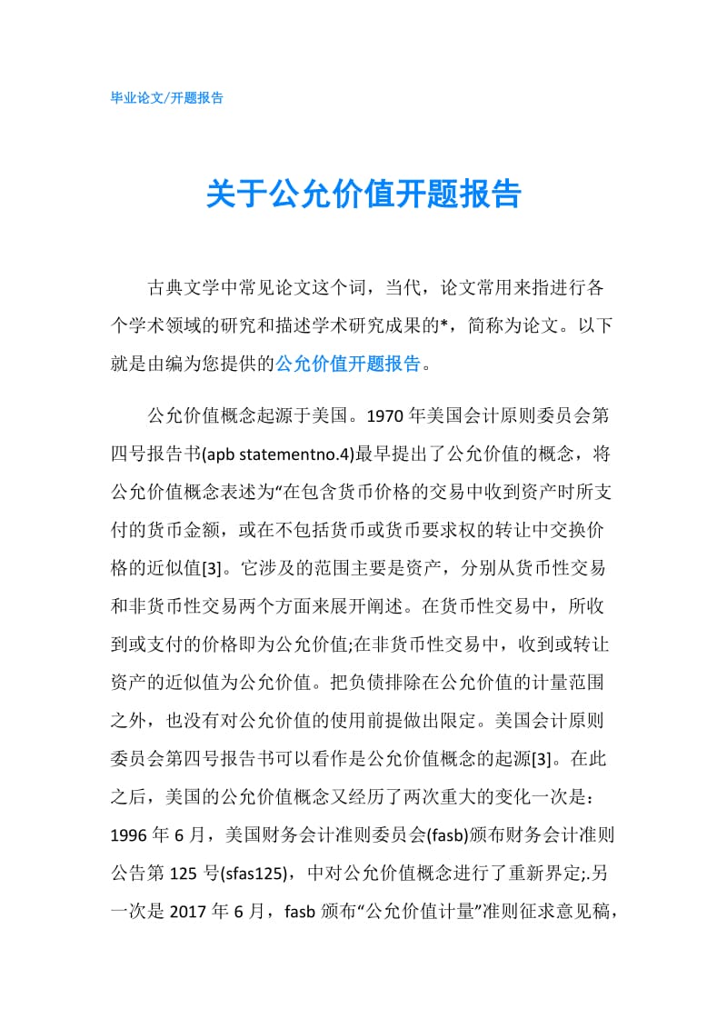 关于公允价值开题报告.doc_第1页