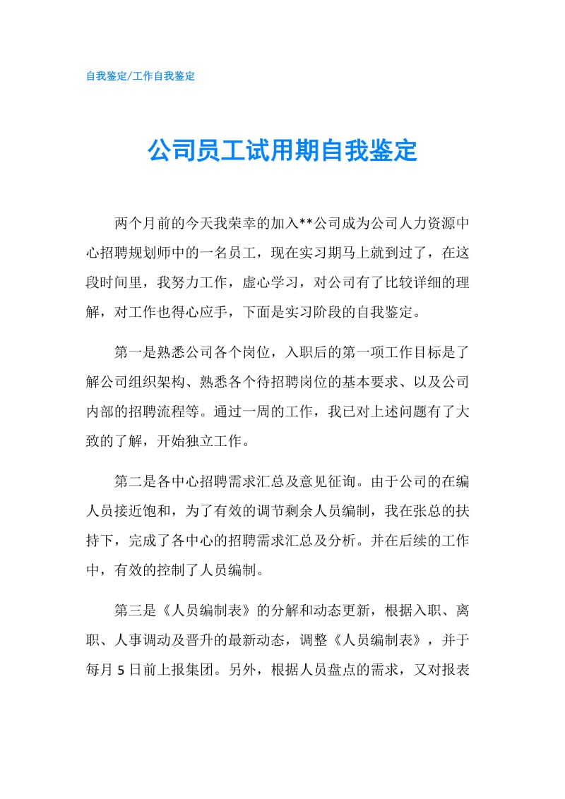 公司员工试用期自我鉴定.doc_第1页