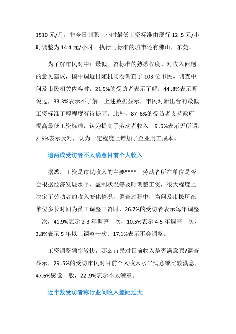 关于中山最低工资标准调查报告：工资增长无明确机制.doc_第2页