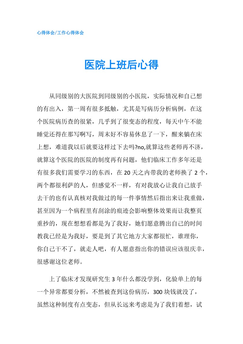 医院上班后心得.doc_第1页