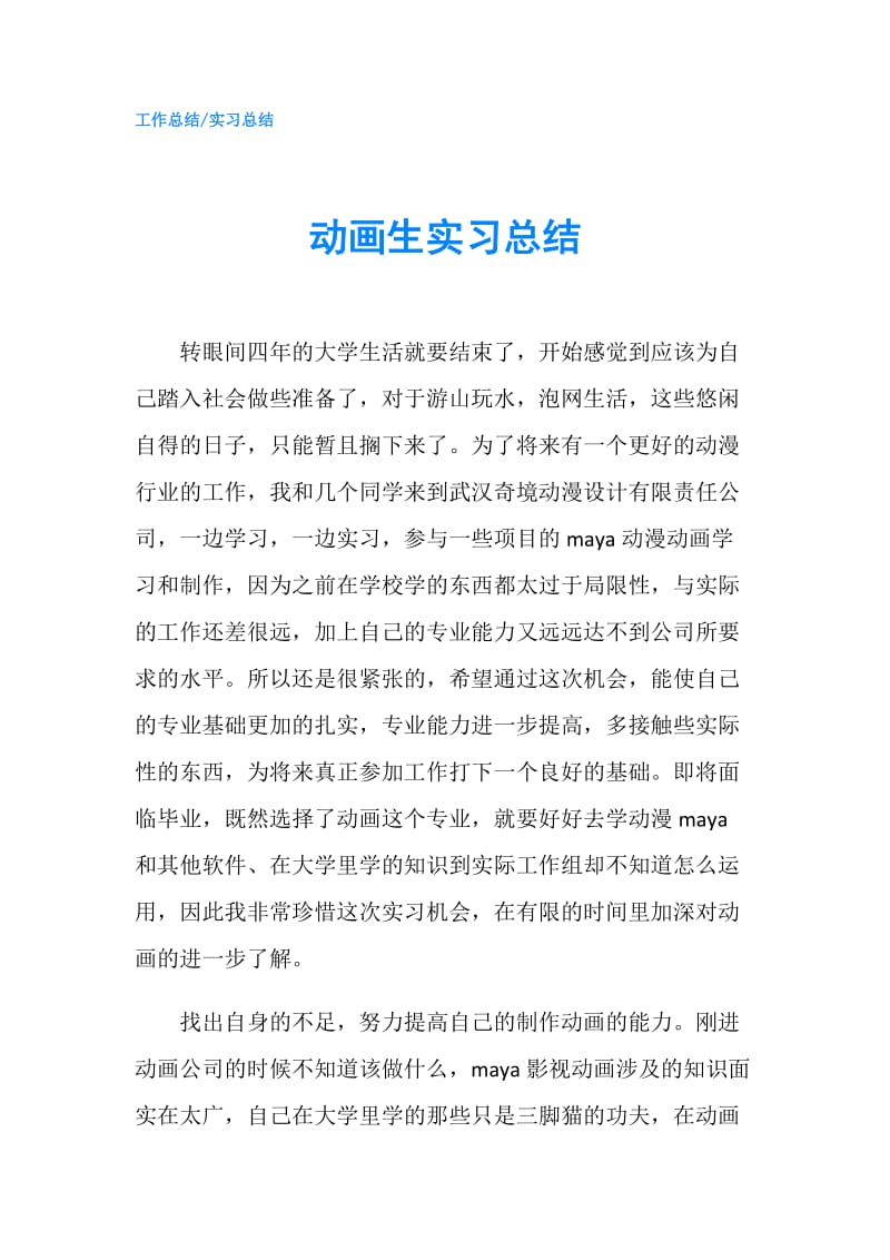 动画生实习总结.doc_第1页