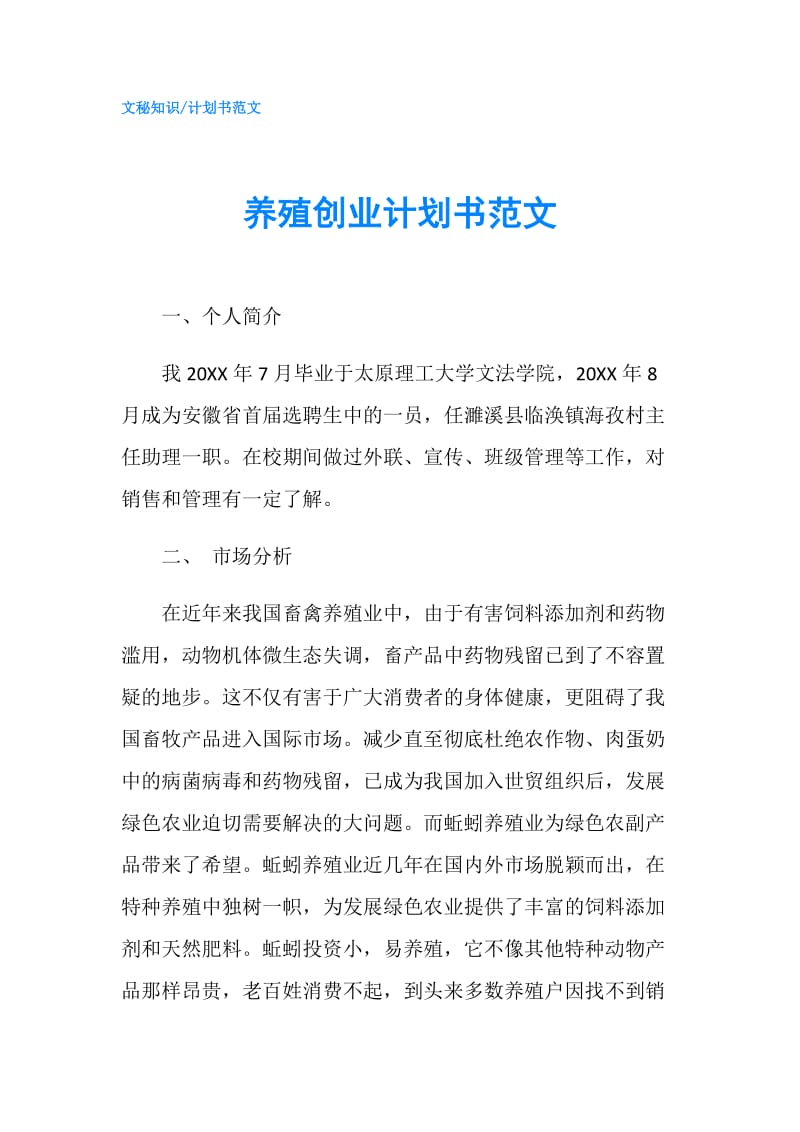 养殖创业计划书范文.doc_第1页