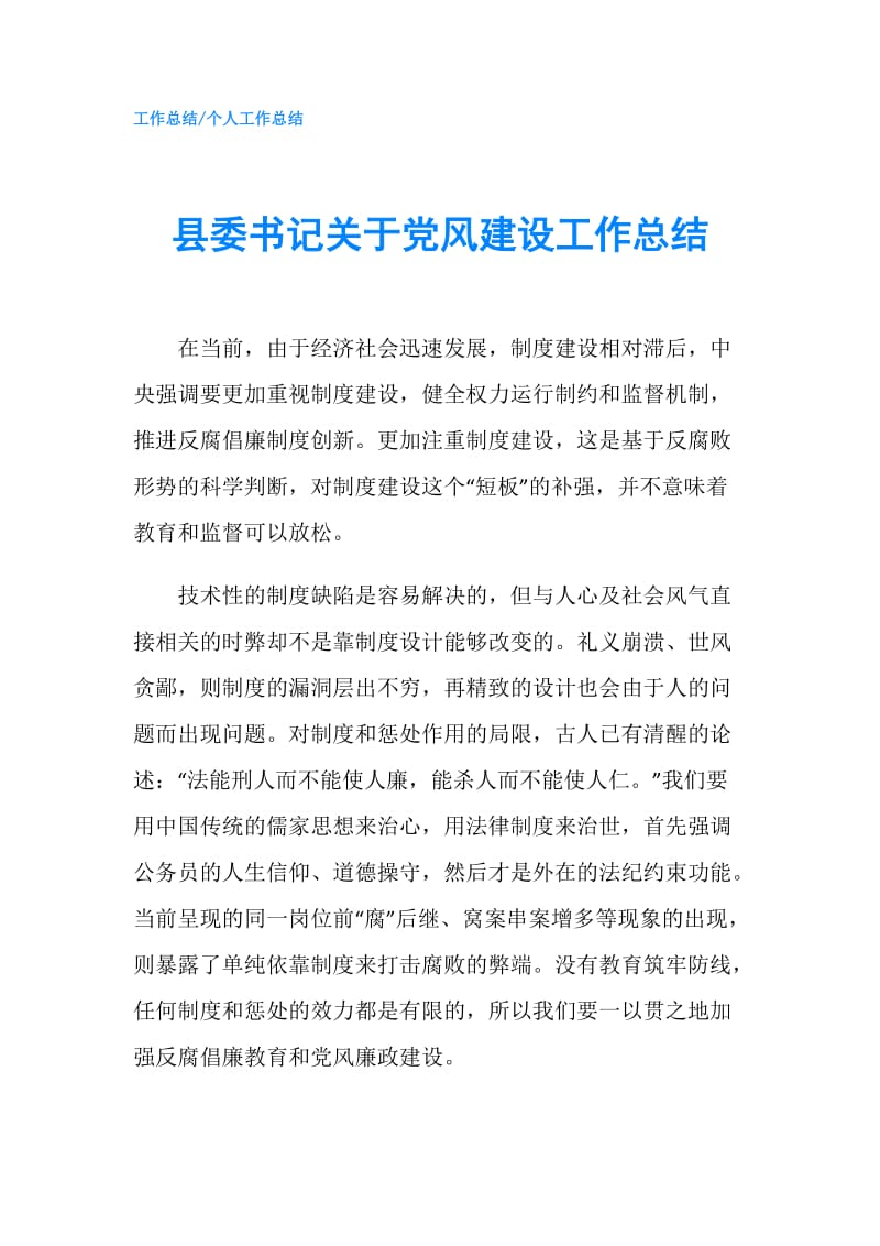 县委书记关于党风建设工作总结.doc_第1页