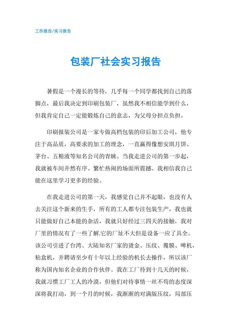 包装厂社会实习报告.doc_第1页