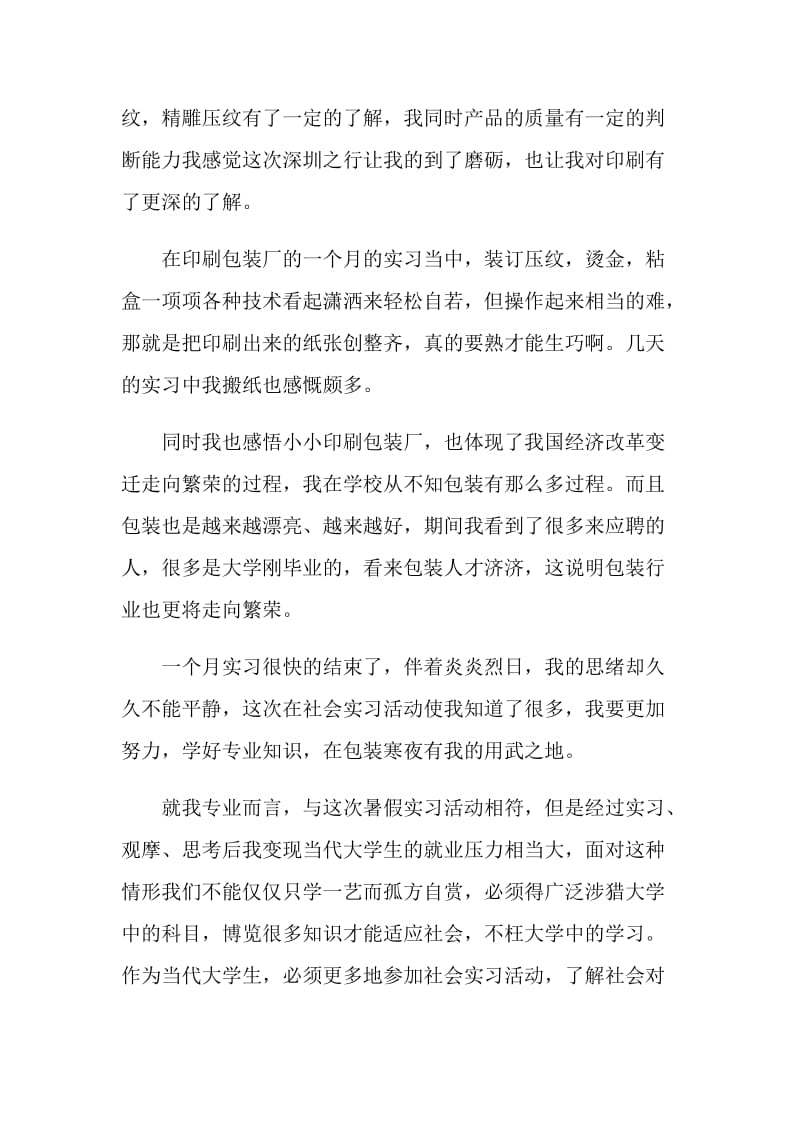 包装厂社会实习报告.doc_第2页