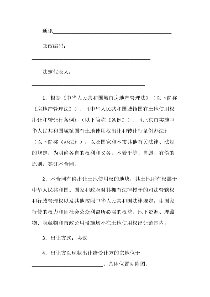 北京市国有土地使用权出让合同（房改房、经济适用房上市补办土地出让手续）.doc_第2页