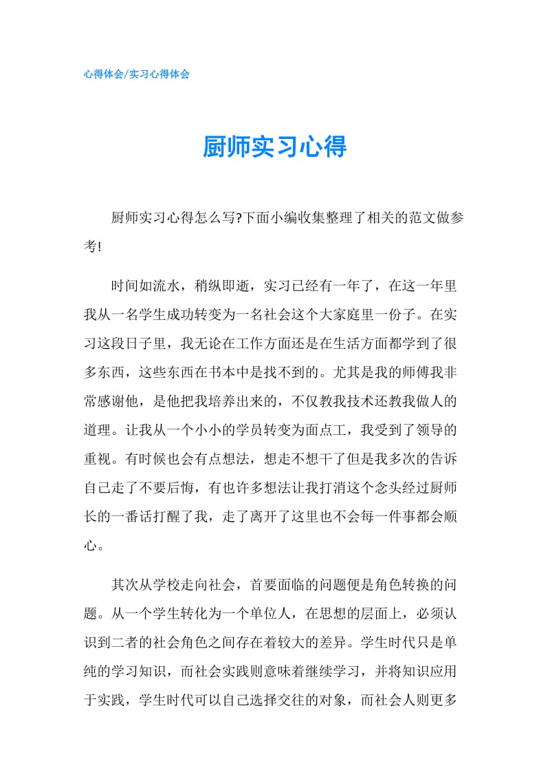 厨师实习心得.doc_第1页