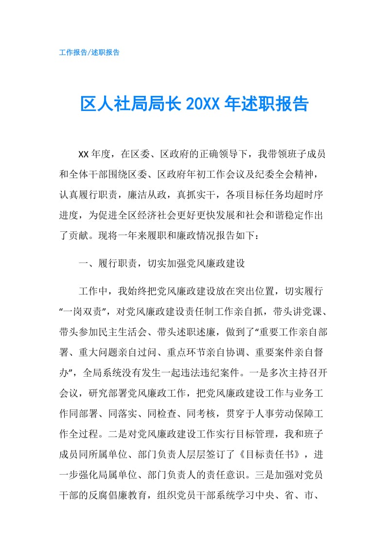 区人社局局长20XX年述职报告.doc_第1页