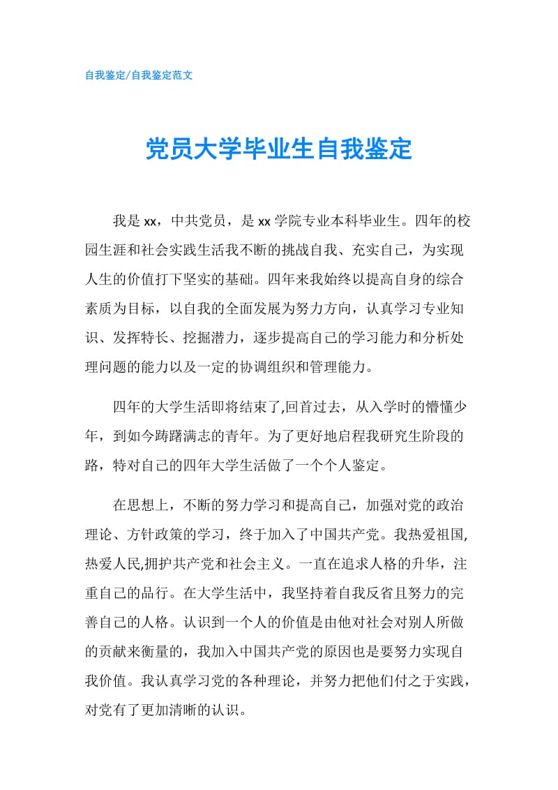 党员大学毕业生自我鉴定.doc_第1页