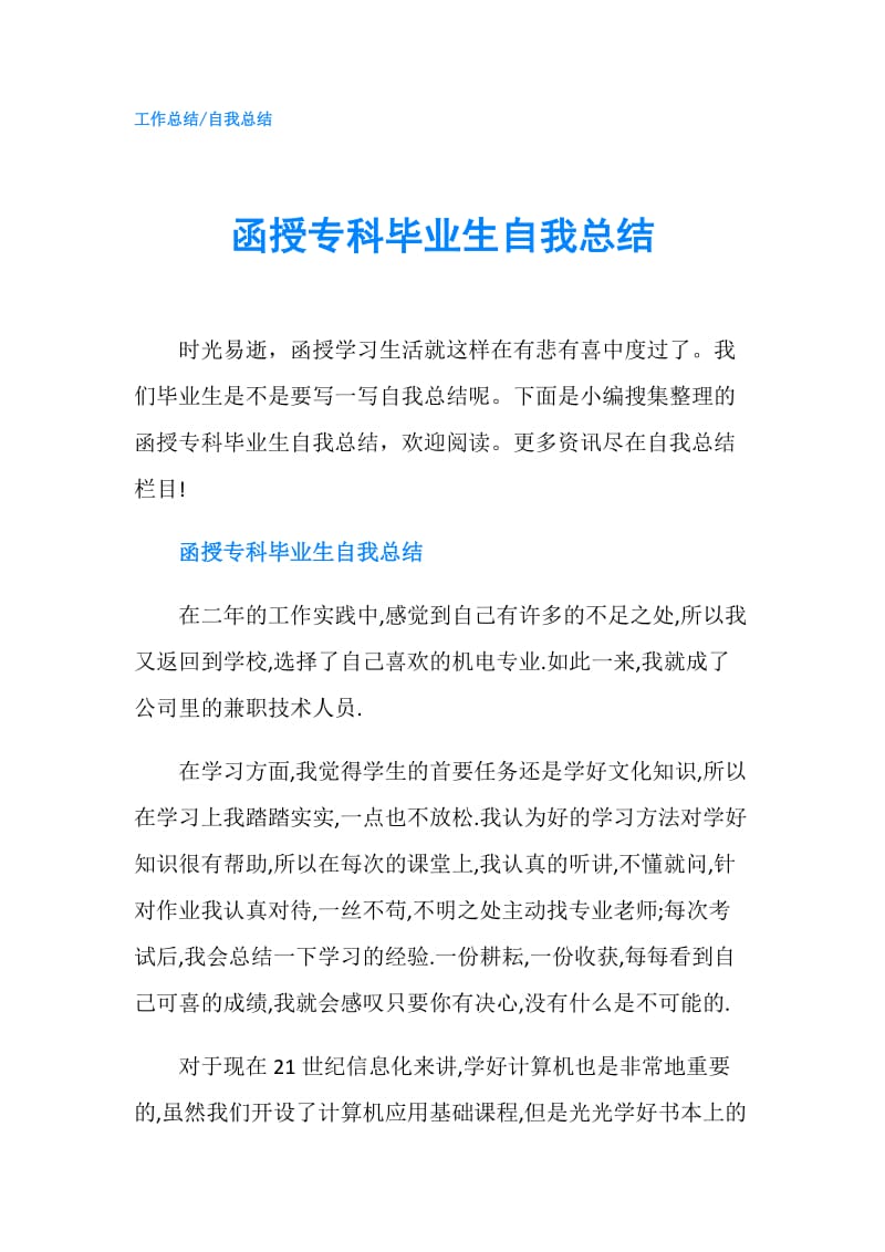 函授专科毕业生自我总结.doc_第1页