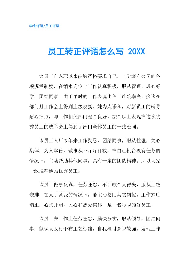 员工转正评语怎么写 20XX.doc_第1页