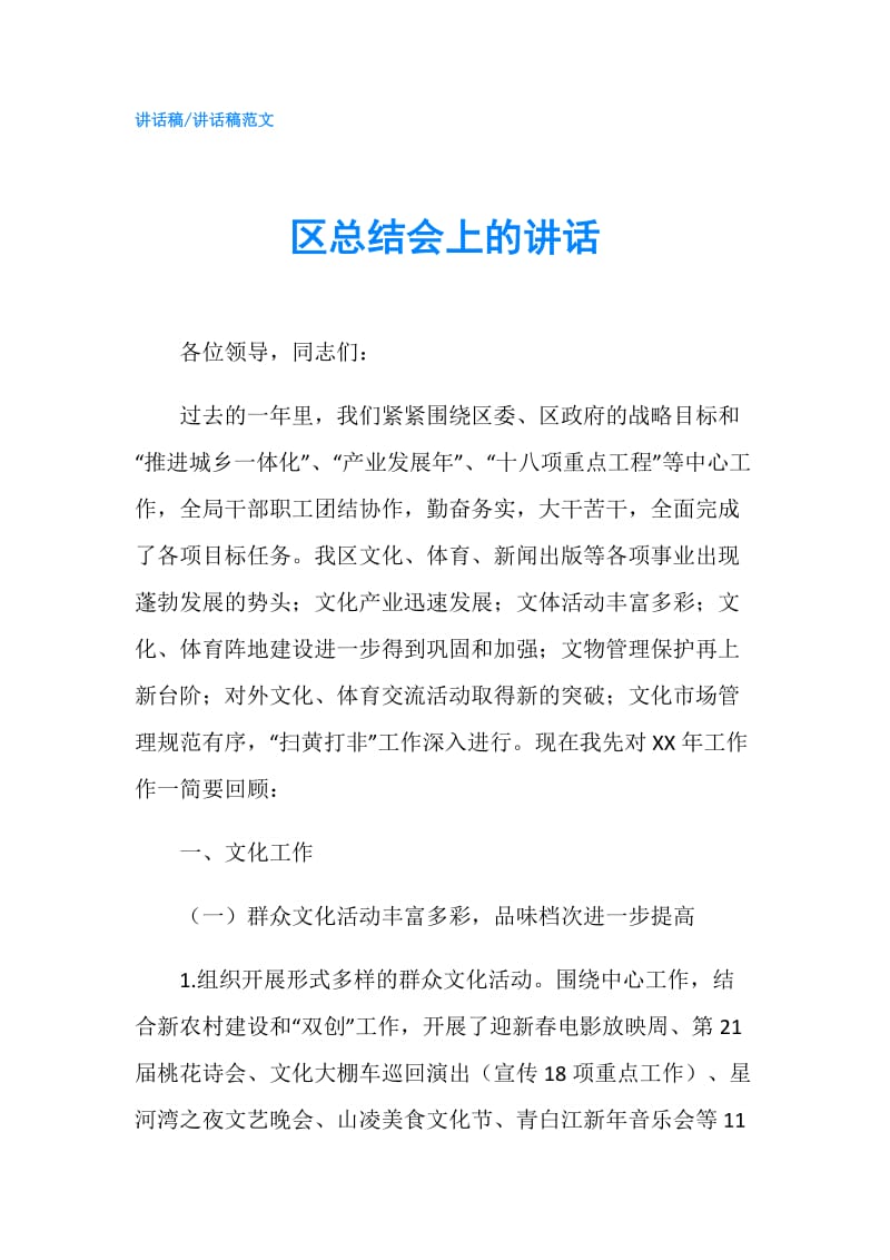 区总结会上的讲话.doc_第1页