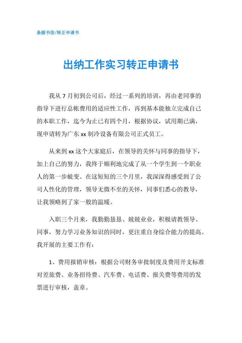 出纳工作实习转正申请书.doc_第1页