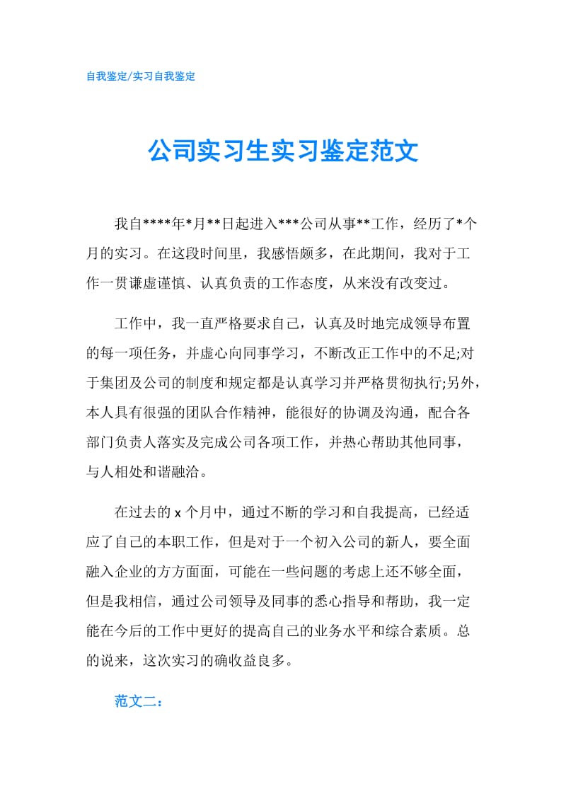 公司实习生实习鉴定范文.doc_第1页