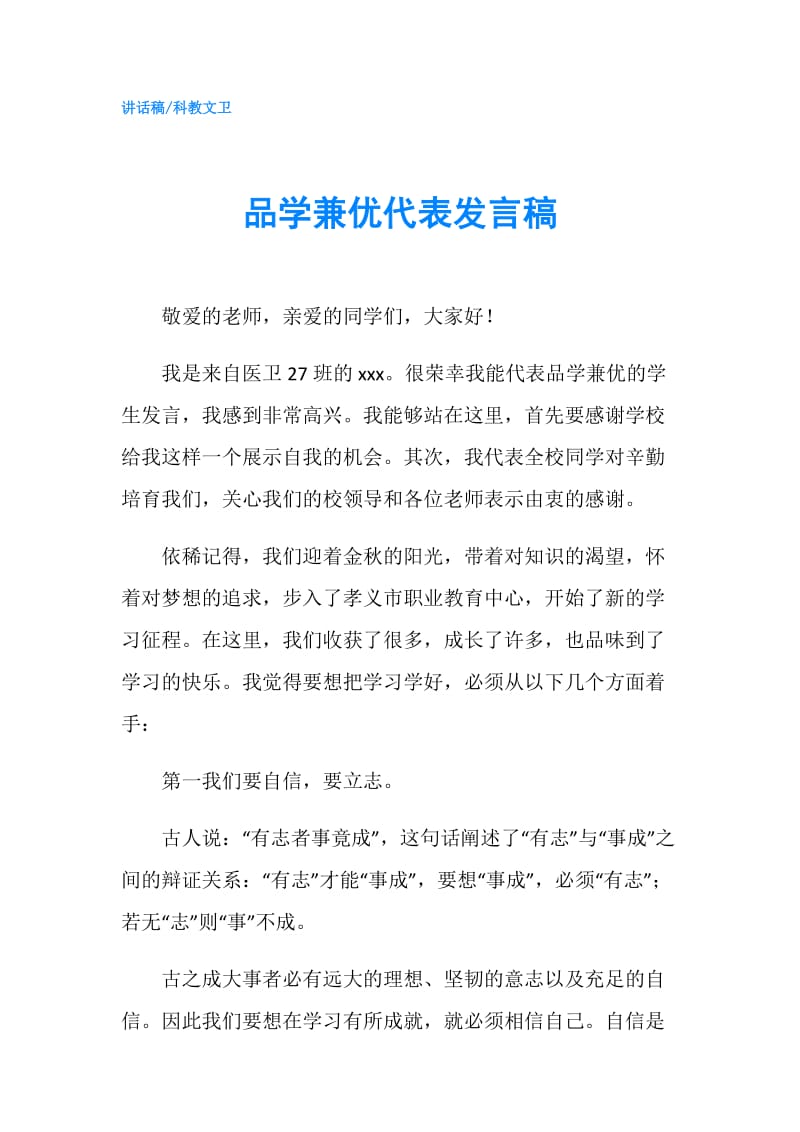 品学兼优代表发言稿.doc_第1页