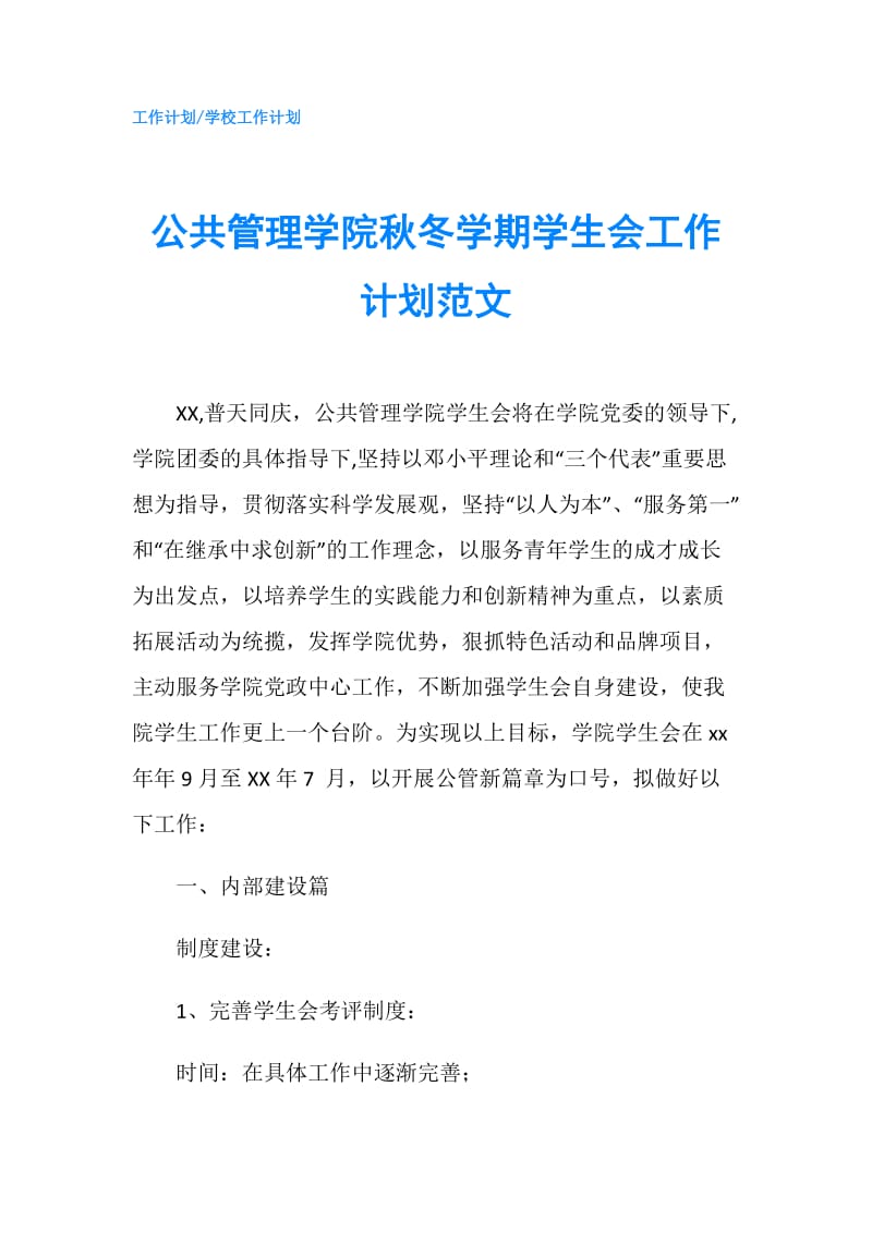 公共管理学院秋冬学期学生会工作计划范文.doc_第1页