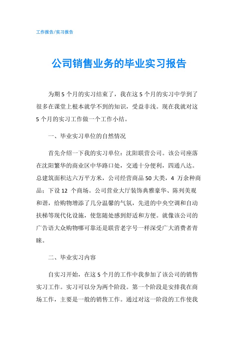 公司销售业务的毕业实习报告.doc_第1页