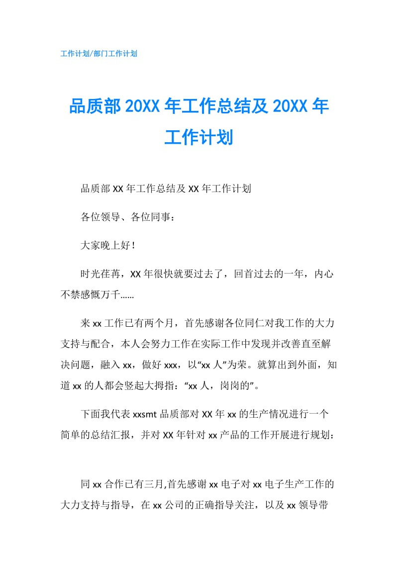 品质部20XX年工作总结及20XX年工作计划.doc_第1页